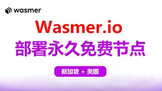 【第29期】wasmer部署永久免费新加坡和美国vpn代理节点，chatgpt、Gemini、流媒体解锁，配合CDN跑满带宽 # 永久免费vpn