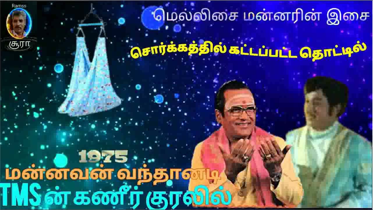    Sorgathil kattappatta thottil  