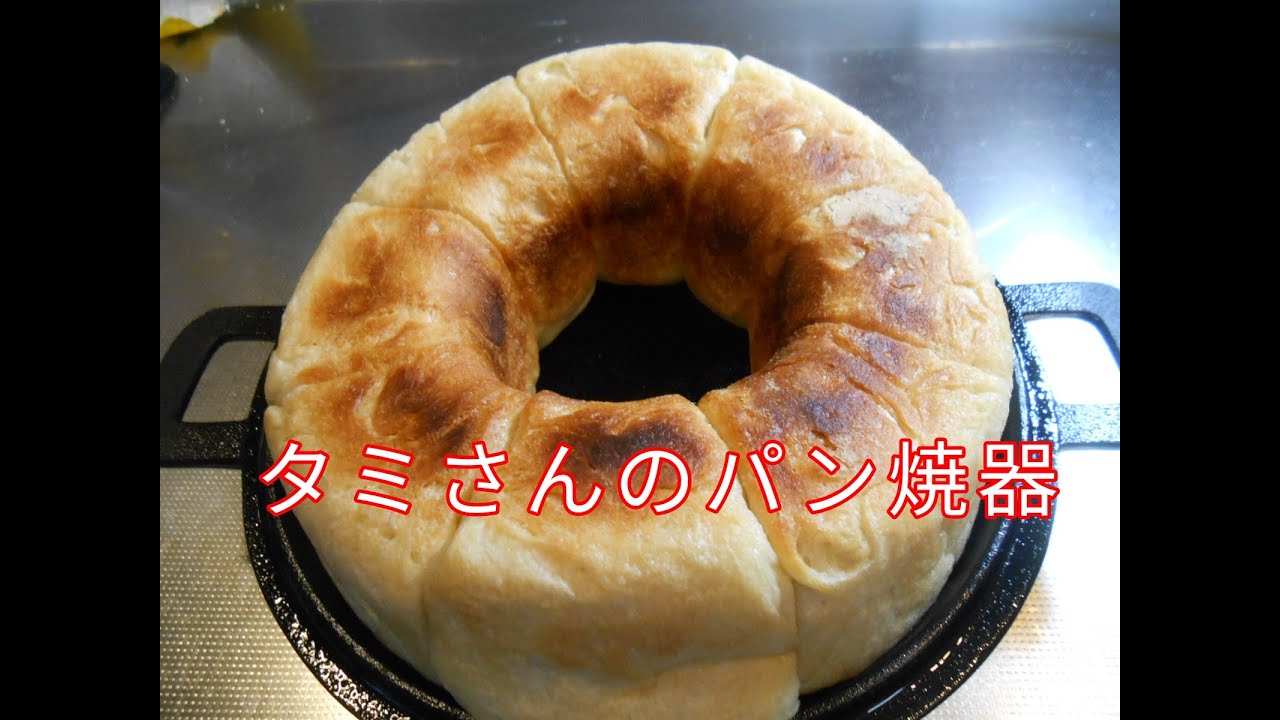 タミさんのパン焼器16cm 南部鉄器 【公式通販】