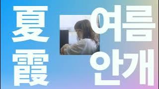 지금에서야 네가 생각나🌧: 아타라요 - 여름 안개(夏霞) [가사/발음/한글 자막/해석]
