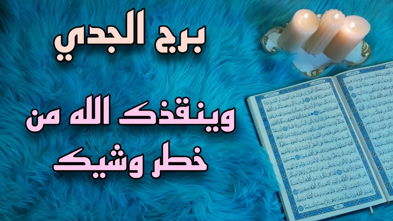 برج الجدي استخارة قرآنية. طرف ثالث فتان احذر ، سحر وقف حال، الشريك في الحضيض ،مرحلة كارمية،سيد المال