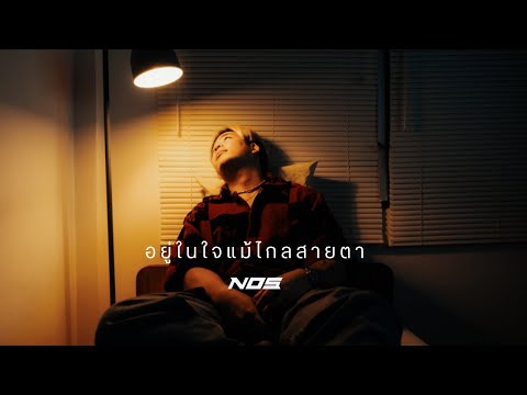 คอร์ดเพลง อยู่ในใจแม้ไกลสายตา NOS (นอส)