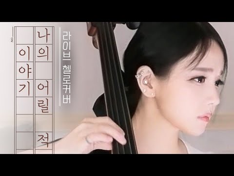 내 먼 기억속의 목소리... [산들 - 나의 어릴 적 이야기] 첼로LIVE커버