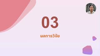 ผลของแอปพลิเคชัน “เจ๋งแจ๋ว เพื่อนรู้ใจ” ต่อความเครียดของนักศึกษาพยาบาล วพบ.เชียงใหม่