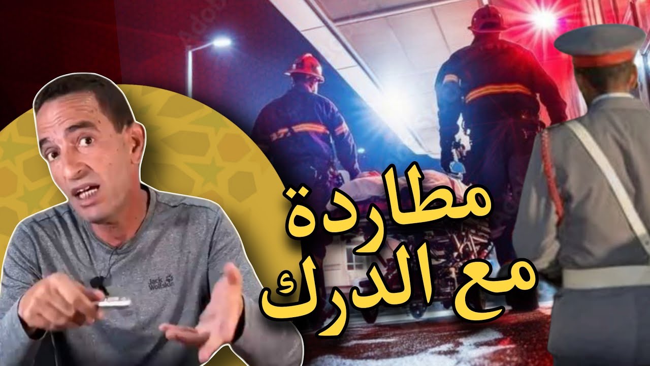 حكايات لاجودان :  مطاردة خطيرة تورط فيها رجال درك.. وقعت الكارثة حلقة جديدة ومثيرة 