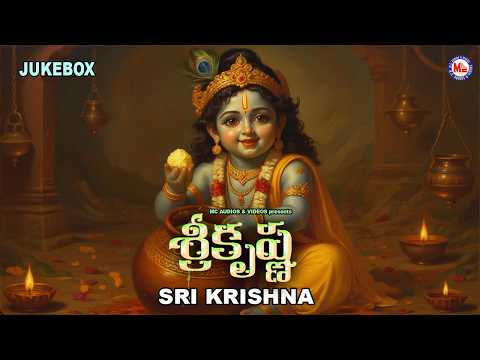 శ్రీ కృష్ణ భక్తి గీతాలు | Sri Krishna Telugu Devotional Songs | Hindu Devotional Songs