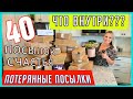 40 коробок СЧАСТЬЯ/Не знаем , что внутри/Неожиданные находки в потерянных посылках по 0.75$/США