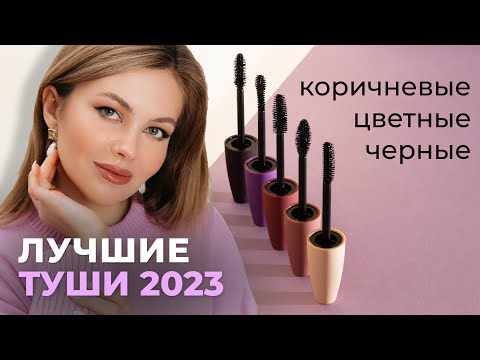 ЛУЧШИЕ ТУШИ ДЛЯ РЕСНИЦ 2023 |  ДО 1000 РУБЛЕЙ