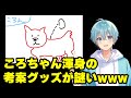 【すとぷり】ころちゃん提案の新グッズには●●が必ずいるWWW【ななもり。/切り抜き】