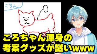 【すとぷり】ころちゃん提案の新グッズには●●が必ずいるWWW【ななもり。/切り抜き】