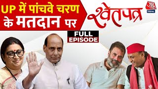 ShwetPatra: पांचवें चरण के मतदान में UP में दिग्गजों के बीच मुकाबला! | NDA Vs INDIA| Fifth Phase