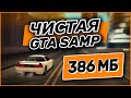 ЛУЧШАЯ ЧИСТАЯ GTA SAMP для СЛАБЫХ ПК с НАИМЕНЬШИМ ВЕСОМ!