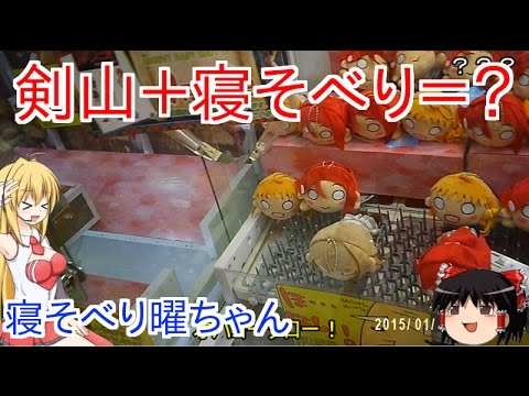 寝そべり曜ちゃん最終決戦！【ラブライブサンシャイン　寝そべりぬいぐるみ　渡辺曜　UFOキャッチャー　クレーンゲーム　剣山設定】