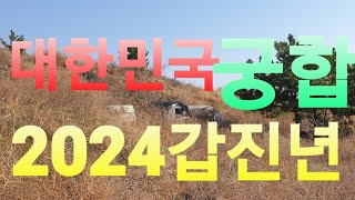 2024(갑진년)대한민국궁합(12띠궁합)전포항대학사주명리학과교수ㆍsbs백년손님운세출연313회mbc국운출연ㆍ주…