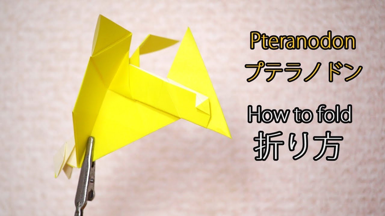 折り紙教室 How To Fold プテラノドン Pteranodon の折り方 Youtube