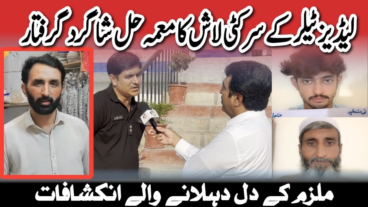 | لیڈیز ٹیلر کے سرکٹی لاش کا معمہ حل شاگرد گرفتار | Crime Kahani with Qaisar Khan |