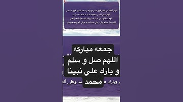 جمعه مباركة #اكسبلور #تيك_توك #قرآن #ترند#جمعة_مباركة #سورة_الكهف #دعاء #إسلام #اليوتيوب #إيمان