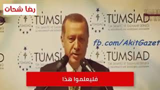 خطاب الرئيس رجب طيب اردوغان لن ينساه التاريخ مؤثر جداً  لاتحزن