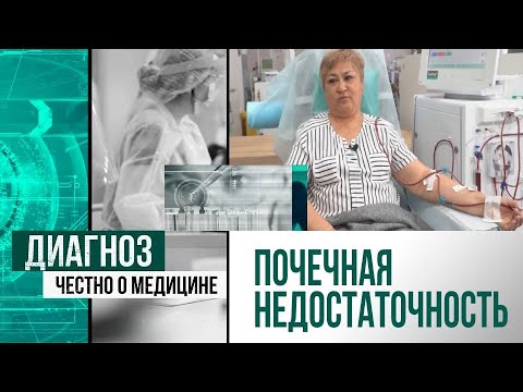 Почечная недостаточность: жизнь на гемодиализе | Диагноз