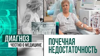 Почечная недостаточность: жизнь на гемодиализе | Диагноз