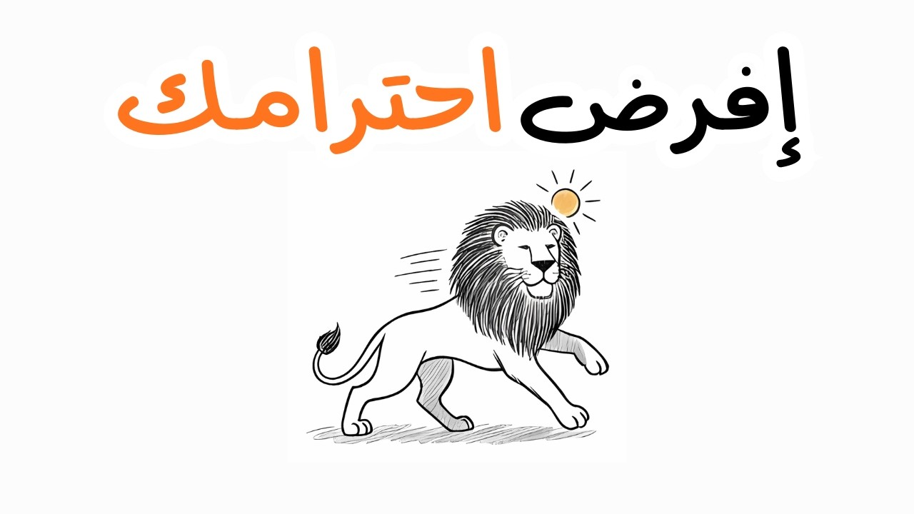 كيف تفرض احترامك فوراً؟ سيكولوجية الاحترام