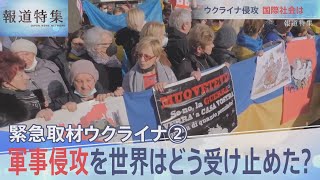 ウクライナ軍事侵攻・世界はどう見た？【報道特集】（2月26日放送分）