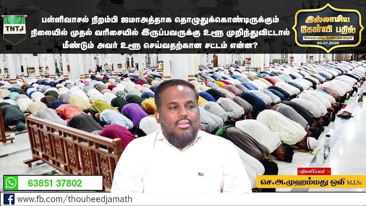 தொழுதுக்கொண்டிருக்கும்  போது உளூ முறிந்துவிட்டால் மீண்டும் அவர் உளூ செய்வதற்கான சட்டம் என்ன?