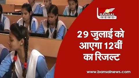 Big News। 29 जुलाई को आएगा 12वीं का रिजल्ट। MP बोर्ड जारी करेगा रिजल्ट