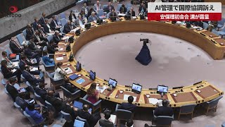 【速報】AI管理で国際協調訴え 国連安保理初会合、溝が露呈