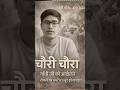 चौरी चौरा कांड: वो घटना जिसने गांधी जी को आंदोलन रोकने पर मजबूर कर दिया | #upnews #gorakhpur