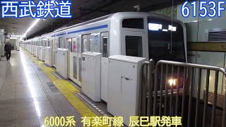 西武6000系　6153F　有楽町線　辰巳駅発車