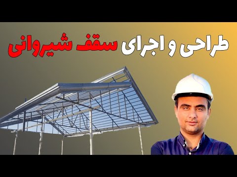 طراحی و اجرای سقف شیروانی