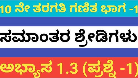 Arithmetic progression Class 10 Chapter 1 Exercise 1.3 Question 1|Karnataka Board SSLC Math 2024