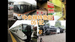 【中央線・2022年】中央線特急記&D51記。