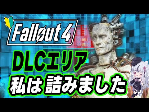 🔴Fallout 4｜🔰＃９｜ナカノ家の娘さんを助けたい…って思ってたらDLCに来てしまった🌙*