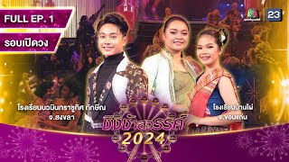 ชิงช้าสวรรค์ 2024 สเปเชียล | EP.01 นวมินทราชูทิศ ทักษิณ, บ้านไผ่ | 6 ม.ค. 67 Full EP