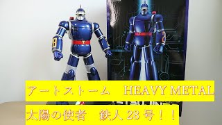 超重量級！アートストーム HEAVY METAL 鉄人28号 レビュー！！ - YouTube