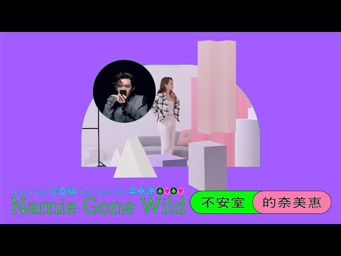 炎亞綸 Aaron Yan feat.吳卓源 Julia Wu《不安室的奈美惠 Namie Gone Wild》Official MV
