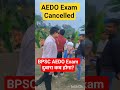 BPSC AEDO Exam Cancelled ।। Bpsc Aedo Reexam date ।। short viral video