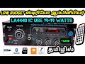 How to make Stereo Amplifier | LA4440 Full Board Connection | Low Budget Stereo Amplifier Make Tamil
