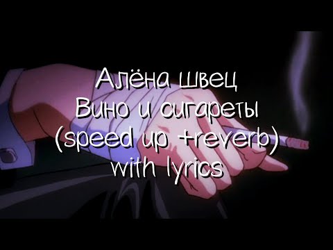 алёна швец - вино и сигареты (speed up +reverb + lyrics)(ускорение + эхо + текст песни)