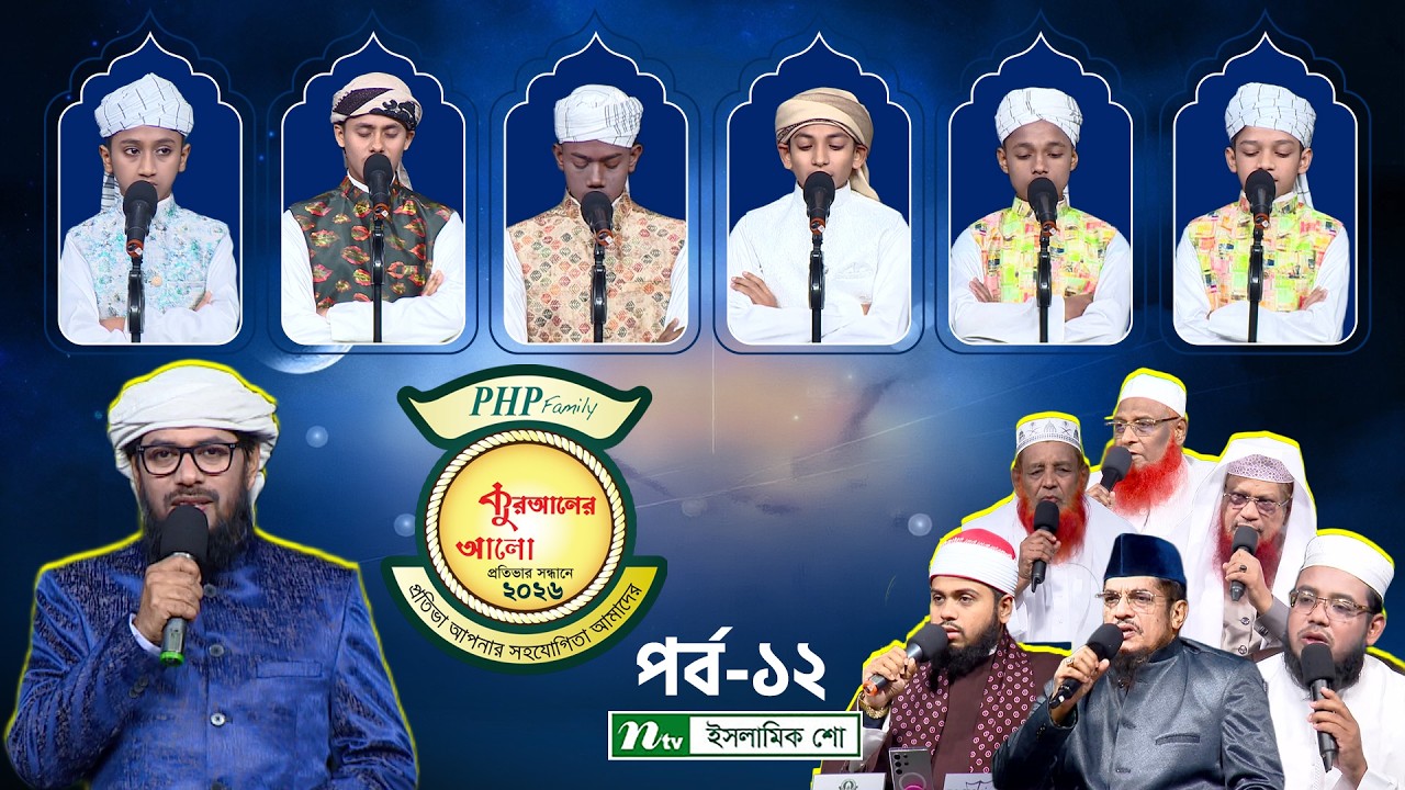 পিএইচপি কুরআনের আলো ২০২৬ | EP 12 | PHP Quraner Alo 2026 | NTV Islamic Competition Program