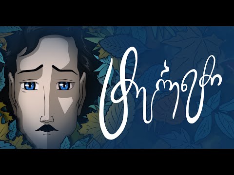 ტერენტი გრანელი • სადღაც სდუმს მთები