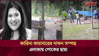 মুন্সিগঞ্জে নানা বাড়ির আঙিনায় চিরনিদ্রায় শায়িত হলেন কারিনা কায়সার