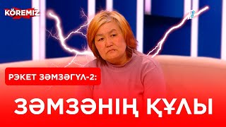 Рэкет Зәмзәгүл: Зәмзәнің құлы / KOREMIZ