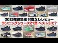 【2025年総集編】ランニングシューズ21足の忖度なしレビュー【ともらん】