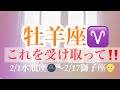 ☆牡羊座♈️これを受け取ってください‼️ 2022-2/1水瓶座🌚〜2/17獅子座🌝