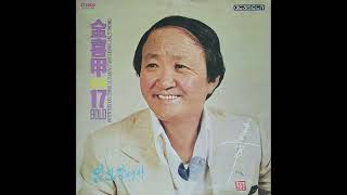 김희갑 애창 17 Gold (Kim Hee Gap Favorite 17 Gold) - LP Side 2