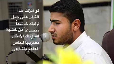القارئ فيصل مطر سورة الحشر مقام الحجاز (لو أنزلنا هذا القرآن على جبل لرأيته خاشعاً متصدعاً...)
