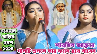 দেওয়ান বাড়ির প্রধান আকর্ষন শারমিন আক্তারের সেরা বিচ্ছেদ গান | আমার প্রানও বন্ধুয়ার মনে নাই গো | Song